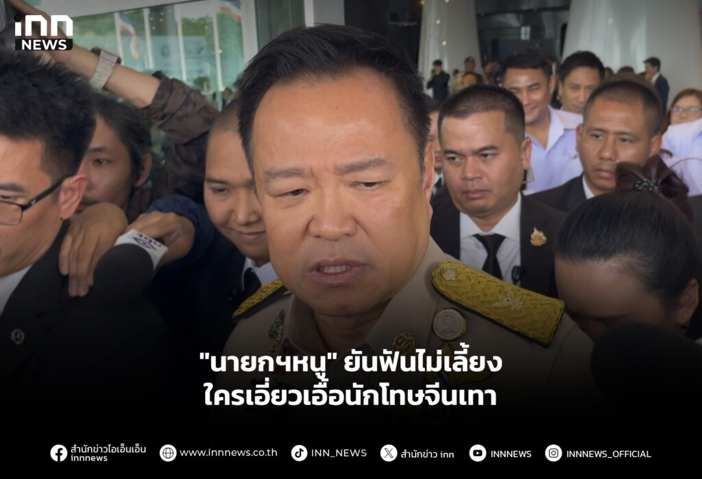 "นายกฯหนู" ยันฟันไม่เลี้ยง ใครเอี่ยวเอื้อนักโทษจีนเทา