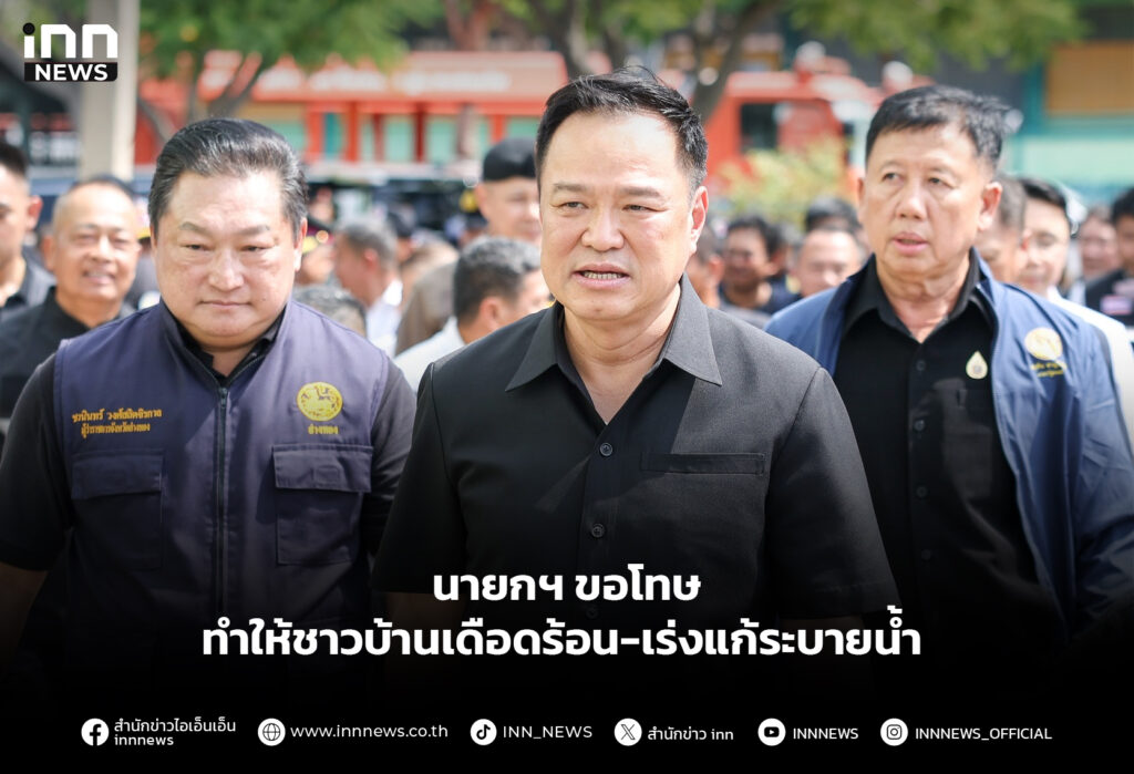 นายกฯ ขอโทษ ทำให้ชาวบ้านเดือดร้อน-เร่งแก้ระบายน้ำ