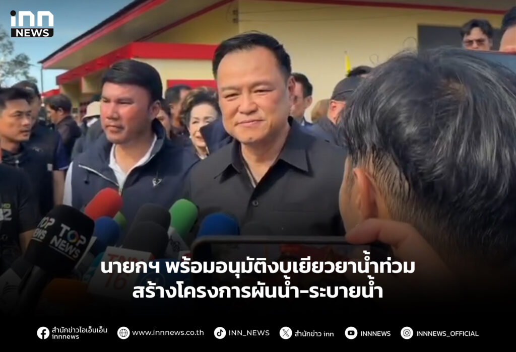 นายกฯ พร้อมอนุมัติงบเยียวยาน้ำท่วม สร้างโครงการผันน้ำ-ระบายน้ำ