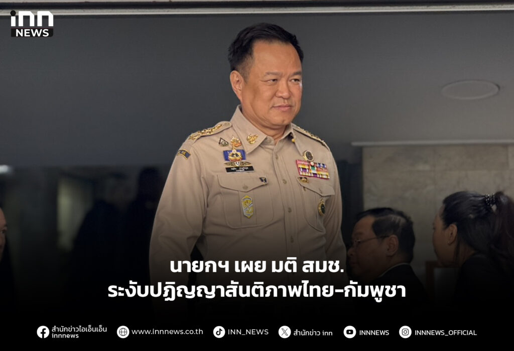 นายกฯ มติ สมช. ระงับปฏิญญาสันติภาพไทย-กัมพูชา