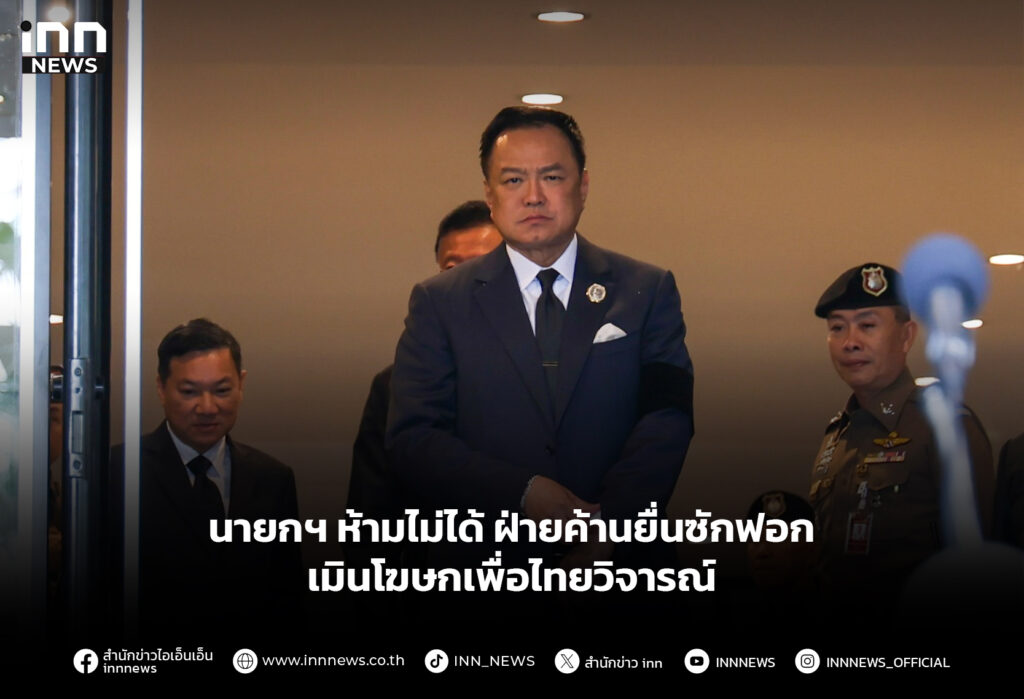 นายกฯ ห้ามไม่ได้ ฝ่ายค้านยื่นซักฟอก เมินโฆษกเพื่อไทยวิจารณ์