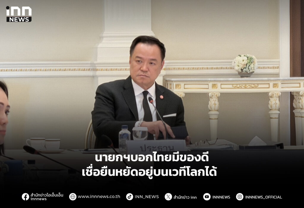 นายกฯบอกไทยมีของดี เชื่อยืนหยัดอยู่บนเวทีโลกได้