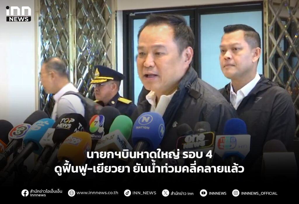 นายกฯบินหาดใหญ่ รอบ 4 ดูฟื้นฟู-เยียวยา ยันน้ำท่วมคลี่คลายแล้ว