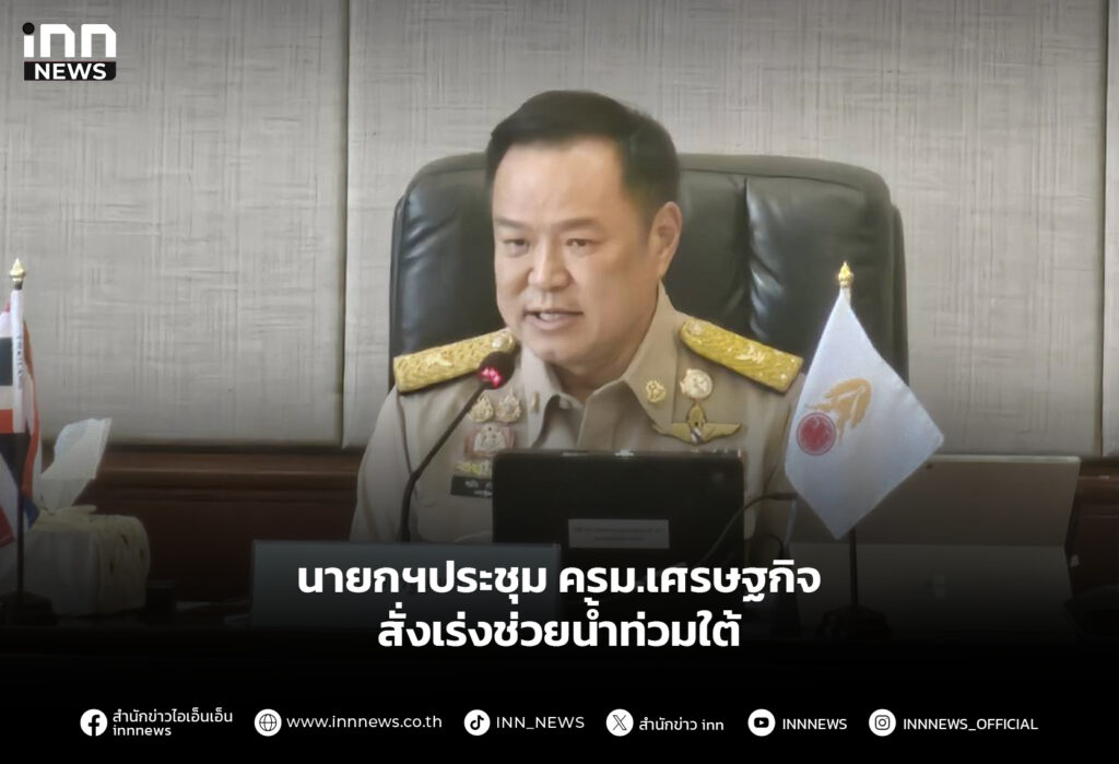 นายกฯประชุม ครม.เศรษฐกิจ สั่งเร่งช่วยน้ำท่วมใต้