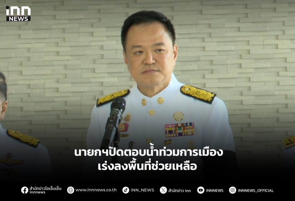 นายกฯปัดตอบน้ำท่วมการเมือง เร่งลงพื้นที่ช่วยเหลือ