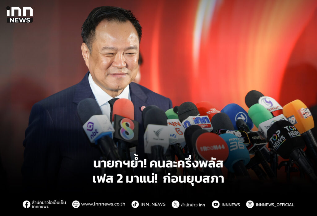 นายกฯย้ำ! คนละครึ่งพลัสเฟส 2 มาแน่! ก่อนยุบสภา