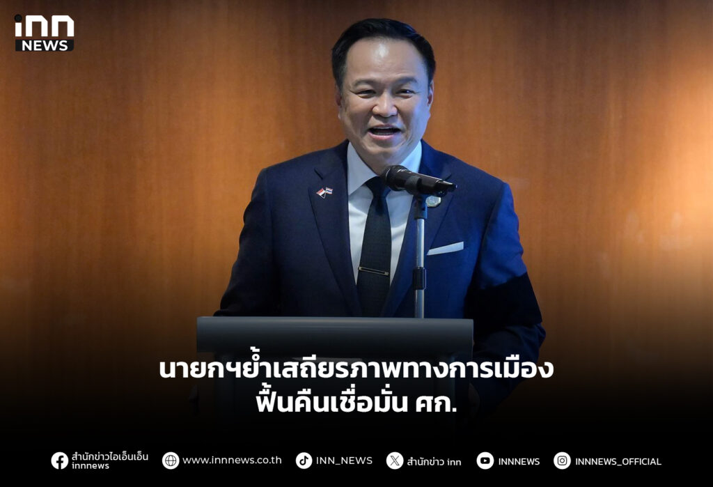 นายกฯย้ำเสถียรภาพทางการเมือง ฟื้นคืนเชื่อมั่น ศก.