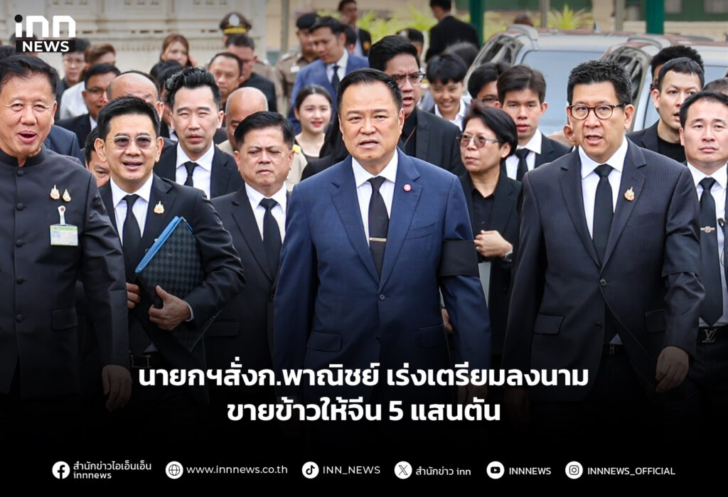 นายกฯสั่งก.พาณิชย์ เร่งเตรียมลงนามขายข้าวให้จีน 5 แสนตัน