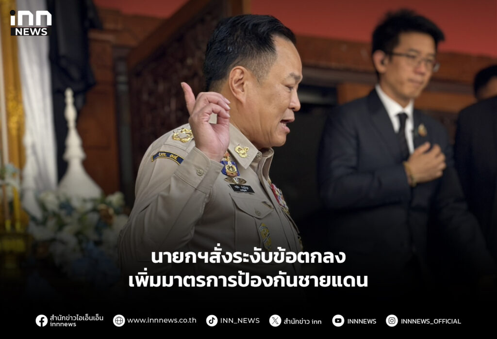 นายกฯสั่งระงับข้อตกลง เพิ่มมาตรการป้องกันชายแดน