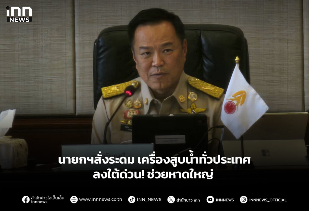 นายกฯสั่งระดมเครื่องสูบน้ำทั่วประเทศ ลงใต้ด่วน! ช่วยหาดใหญ่