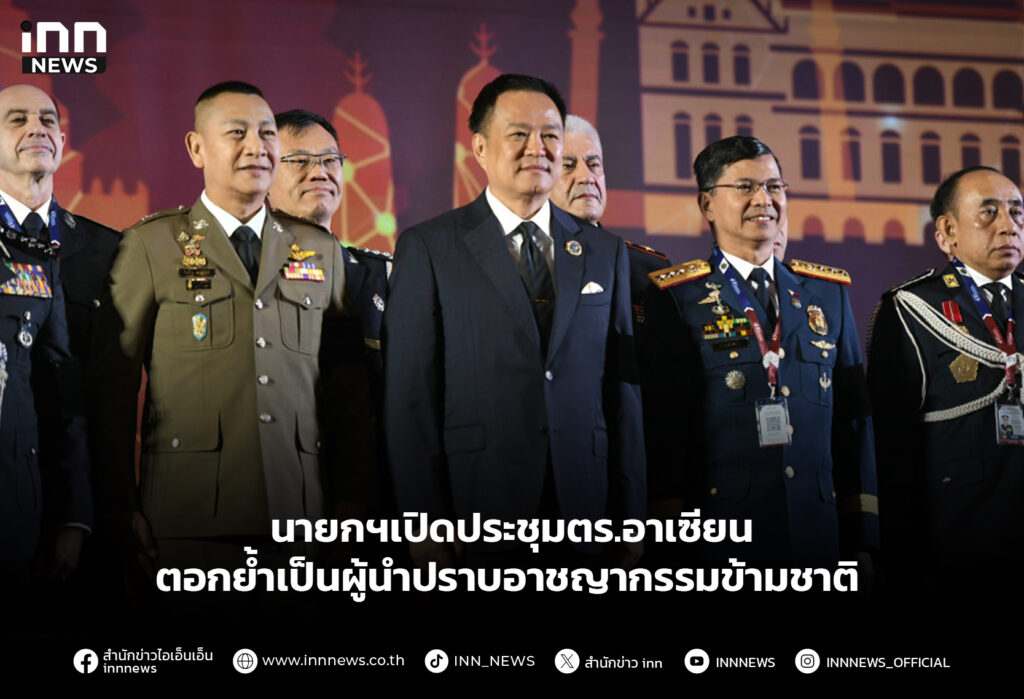 นายกฯเปิดประชุมตร.อาเซียน-ตอกย้ำเป็นผู้นำปราบอาชญากรรมข้ามชาติ