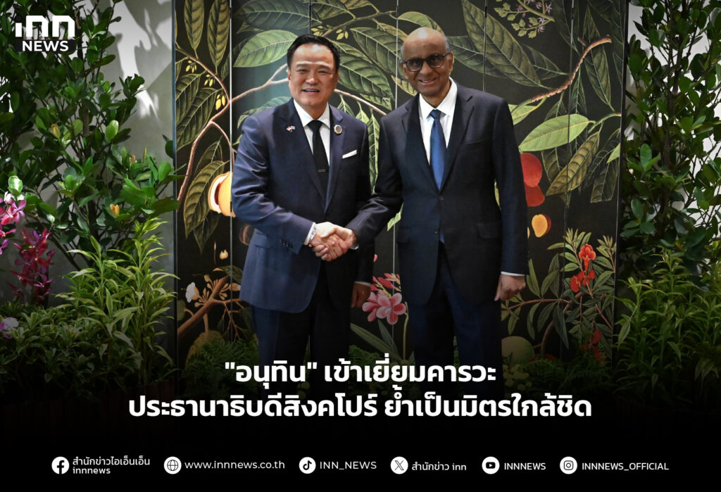 "อนุทิน" เข้าเยี่ยมคารวะประธานาธิบดีสิงคโปร์ ย้ำเป็นมิตรใกล้ชิด