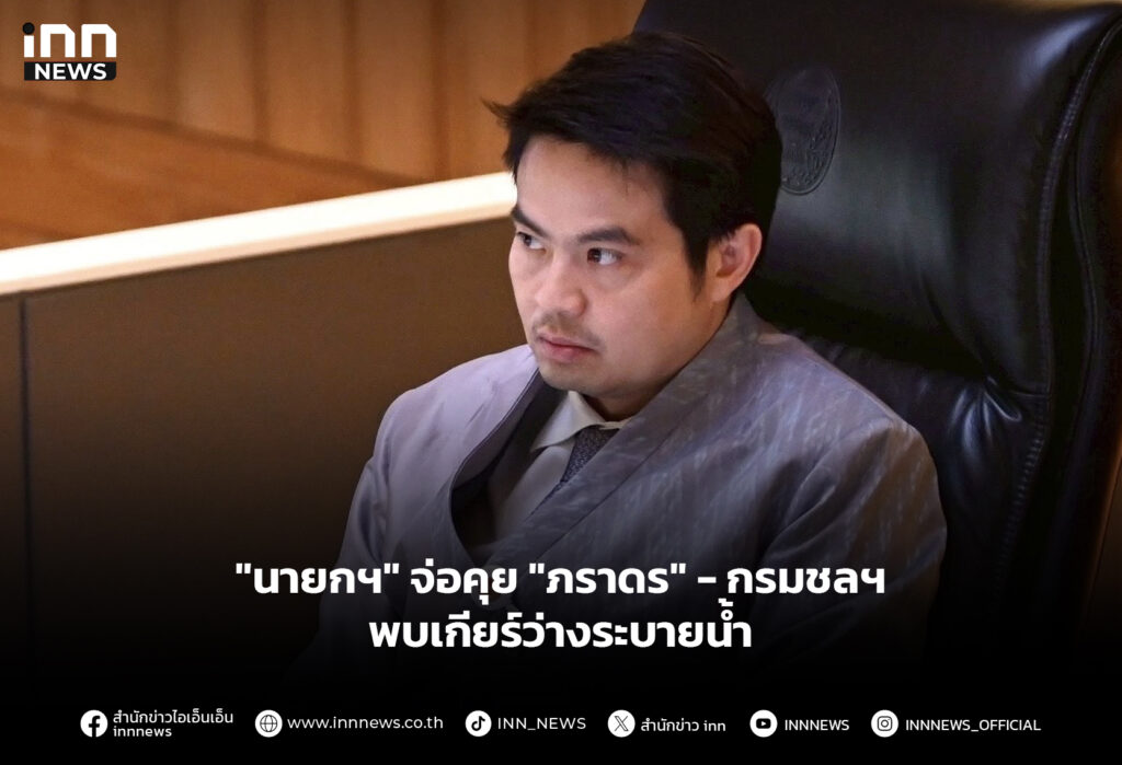 "นายกฯ" จ่อคุย "ภราดร" - กรมชลฯ พบเกียร์ว่างระบายน้ำ