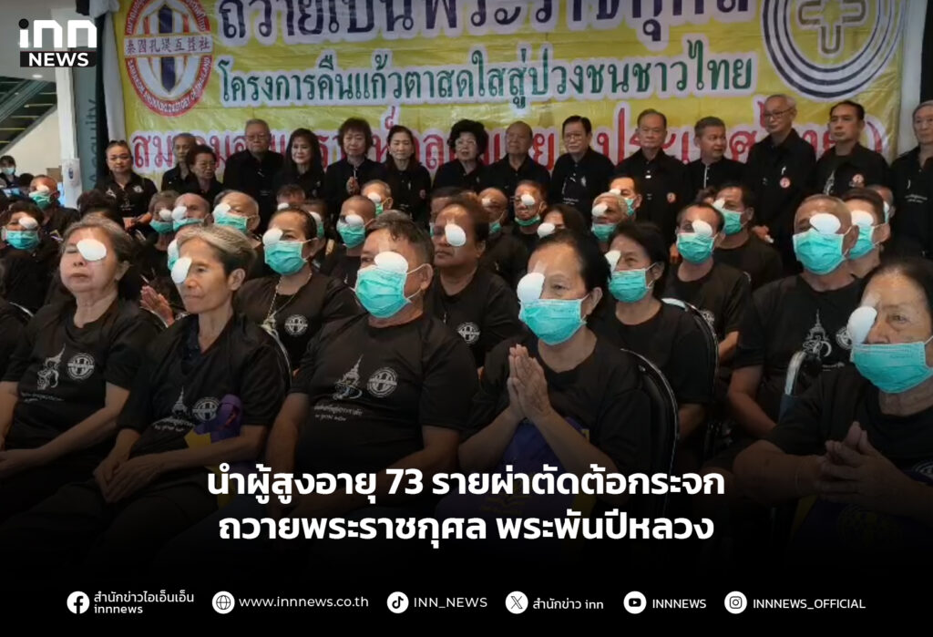 นำผู้สูงอายุ 73 รายผ่าตัดต้อกระจก ถวายพระราชกุศล พระพันปีหลวง