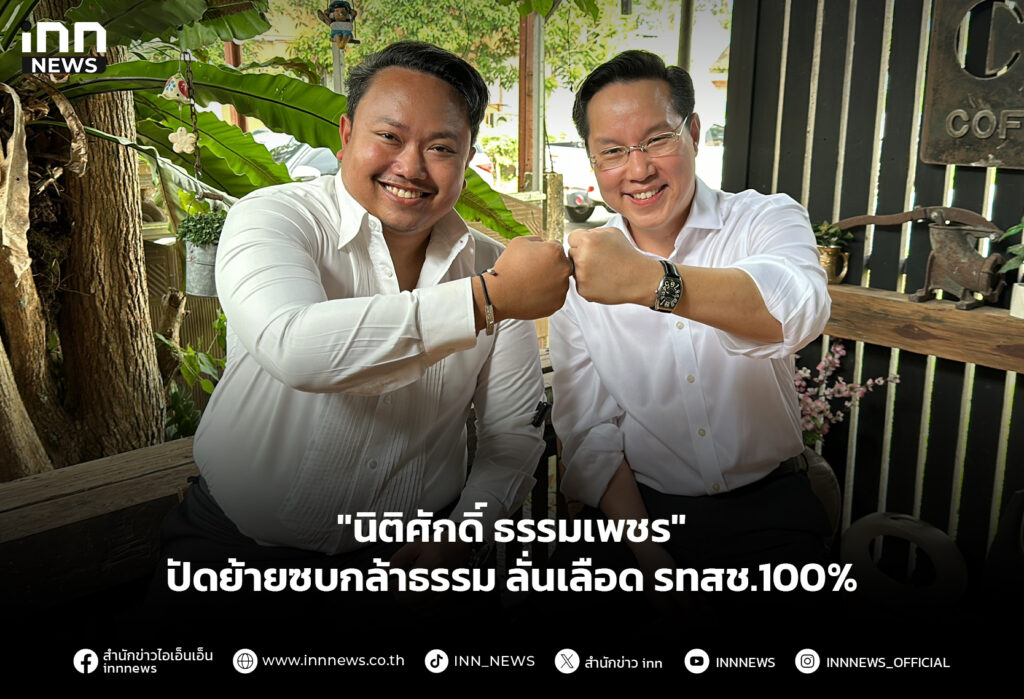 "นิติศักดิ์ ธรรมเพชร" ปัดย้ายซบกล้าธรรม ลั่นเลือด รทสช.100%