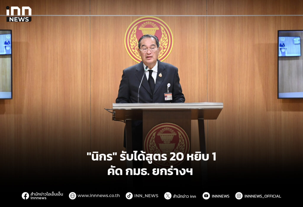 "นิกร" รับได้สูตร 20 หยิบ 1 คัด กมธ. ยกร่างฯ