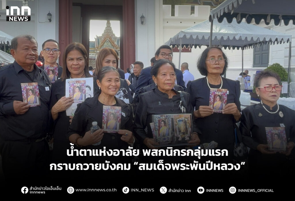 น้ำตาแห่งอาลัย พสกนิกรกลุ่มแรกกราบถวายบังคม “สมเด็จพระพันปีหลวง”