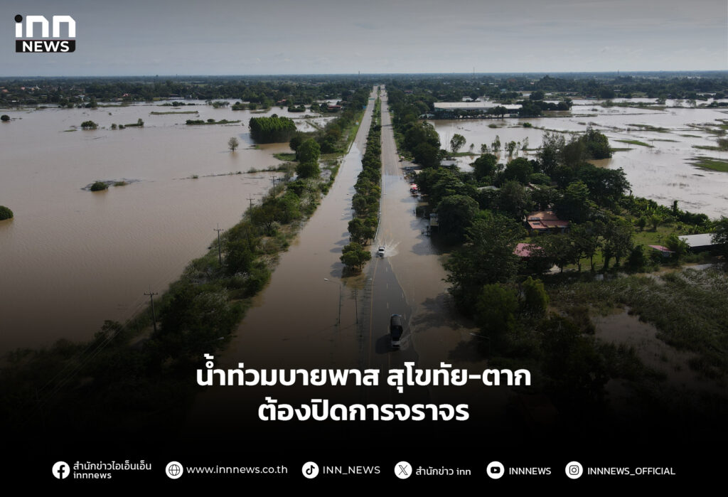 น้ำท่วมบายพาสสุโขทัย-ตาก ต้องปิดการจราจร