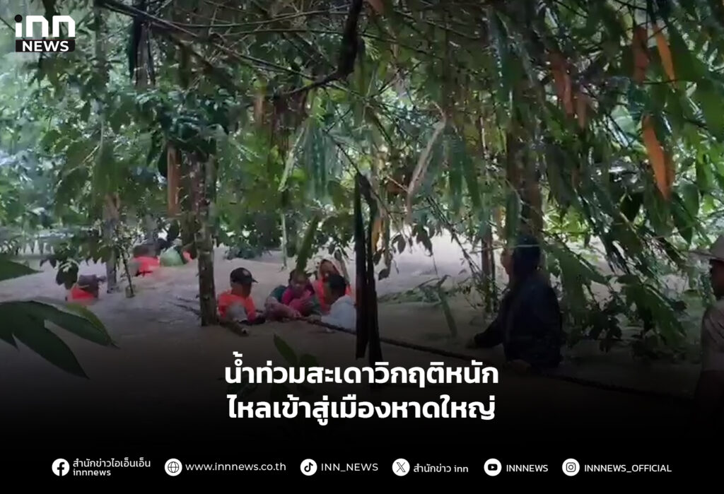 น้ำท่วมสะเดาวิกฤติหนัก ไหลเข้าสู่เมืองหาดใหญ่