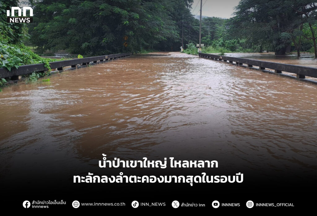 น้ำป่าเขาใหญ่ ไหลหลาก ทะลักลงลำตะคองมากสุดในรอบปี