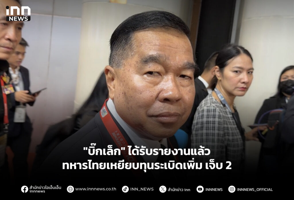 "บิ๊กเล็ก" ได้รับรายงานแล้ว ทหารไทยเหยียบทุนระเบิดเพิ่ม เจ็บ 2