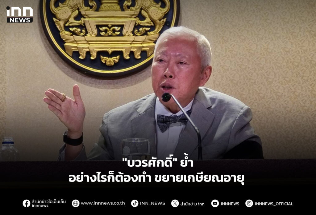 "บวรศักดิ์" ย้ำ อย่างไรก็ต้องทำขยายเกษียณอายุ