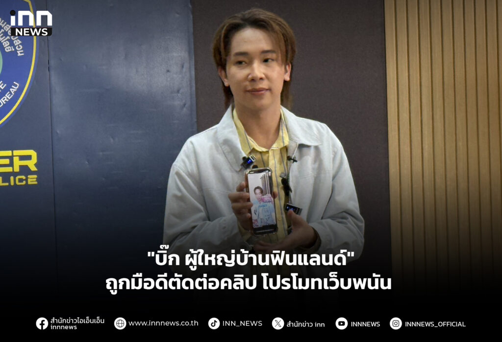 "บิ๊ก ผู้ใหญ่บ้านฟินแลนด์" ถูกมือดีตัดต่อคลิปโปรโมทเว็บพนัน