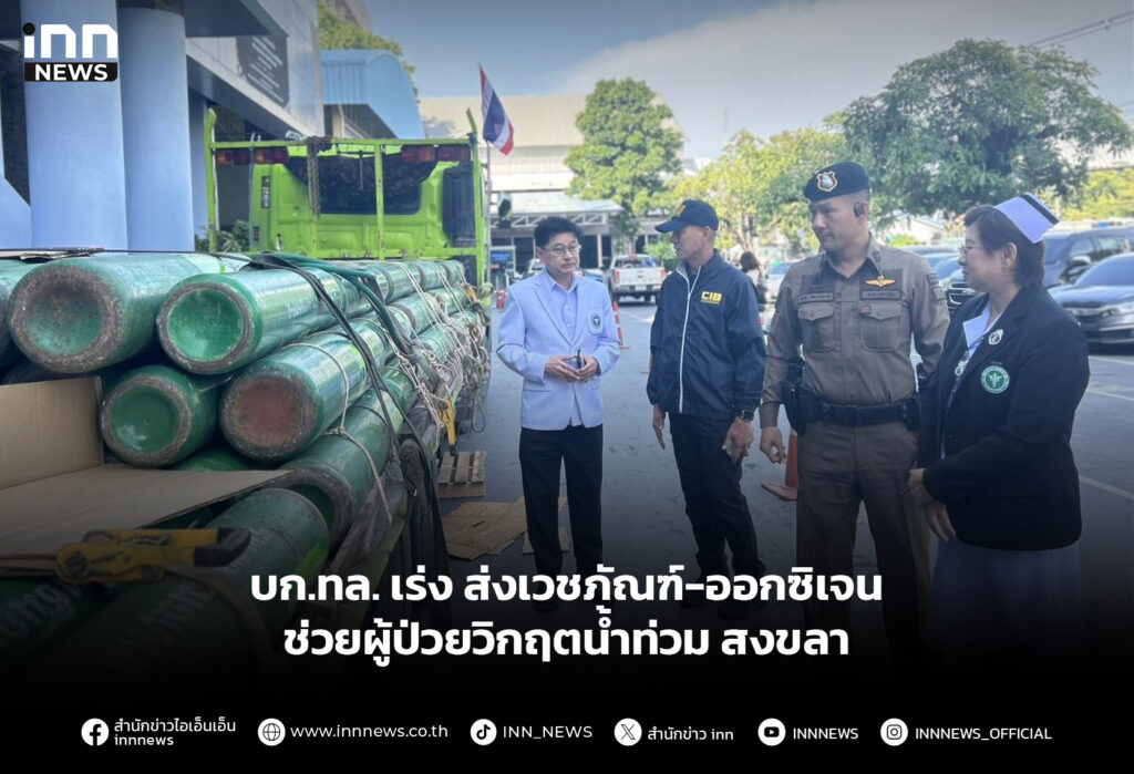 บก.ทล. เร่ง ส่งเวชภัณฑ์–ออกซิเจนช่วยผู้ป่วยวิกฤตน้ำท่วม สงขลา