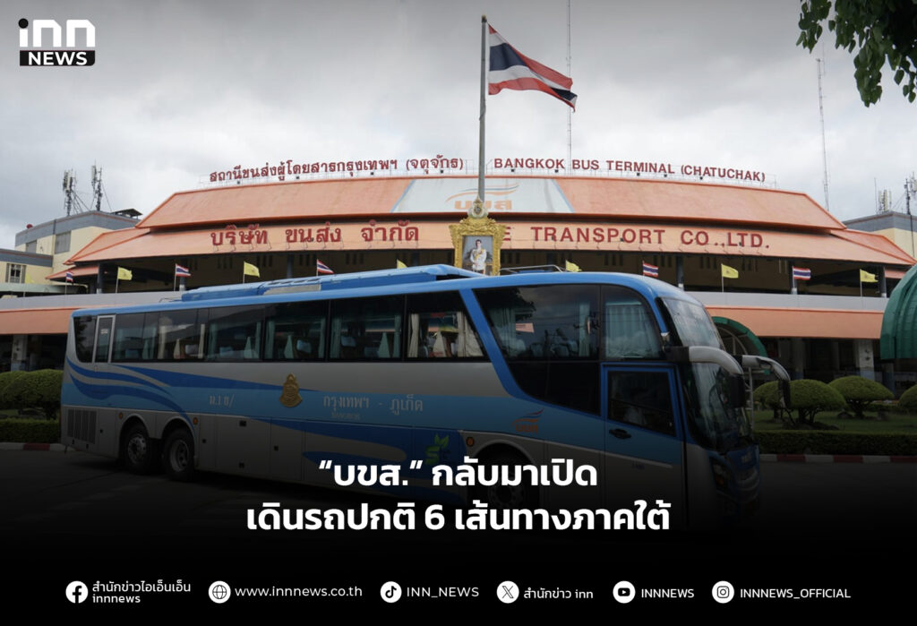 “บขส.” กลับมาเปิดเดินรถปกติ 6 เส้นทางภาคใต้