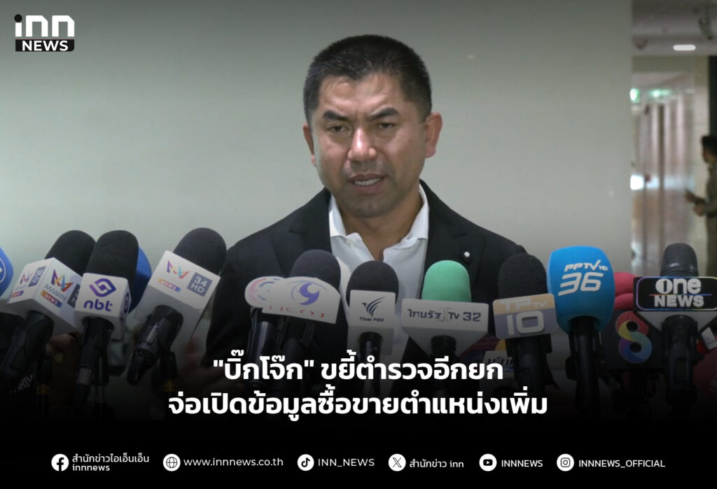 "บิ๊กโจ๊ก" ขยี้ตำรวจอีกยก จ่อเปิดข้อมูลซื้อขายตำแหน่งเพิ่ม