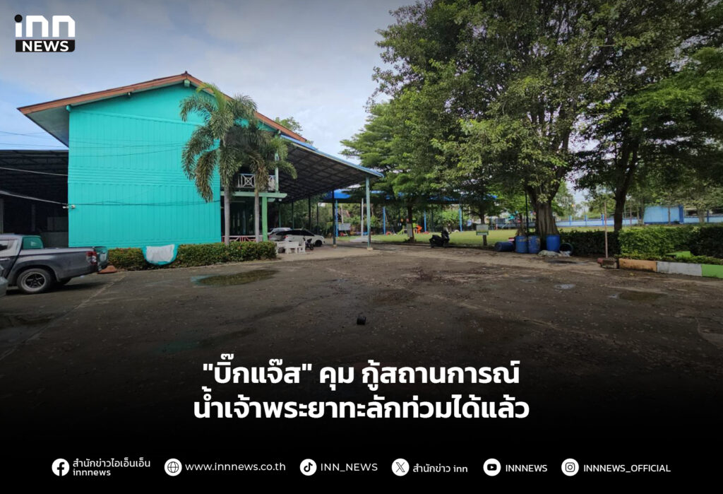 "บิ๊กแจ๊ส" คุม กู้สถานการณ์ น้ำเจ้าพระยาทะลักท่วมได้แล้ว