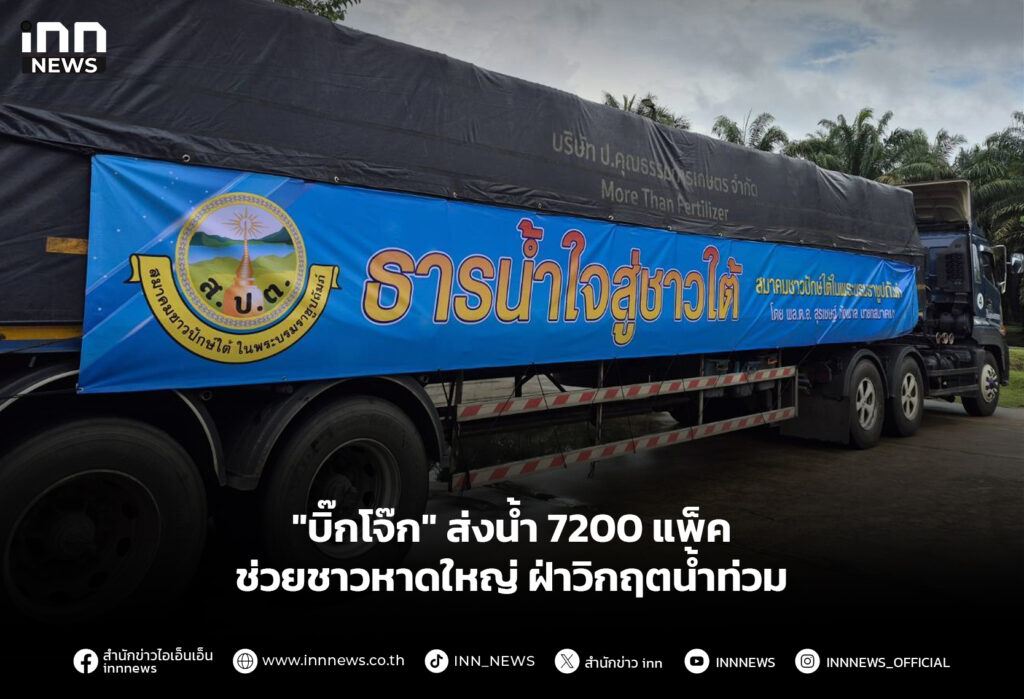 "บิ๊กโจ๊ก" ส่งน้ำ 7200 แพ็ค ช่วยชาวหาดใหญ่ ฝ่าวิกฤตน้ำท่วม