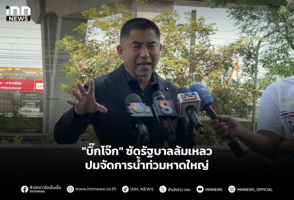 "บิ๊กโจ๊ก" ซัดรัฐบาลล้มเหลว ปมจัดการน้ำท่วมหาดใหญ่