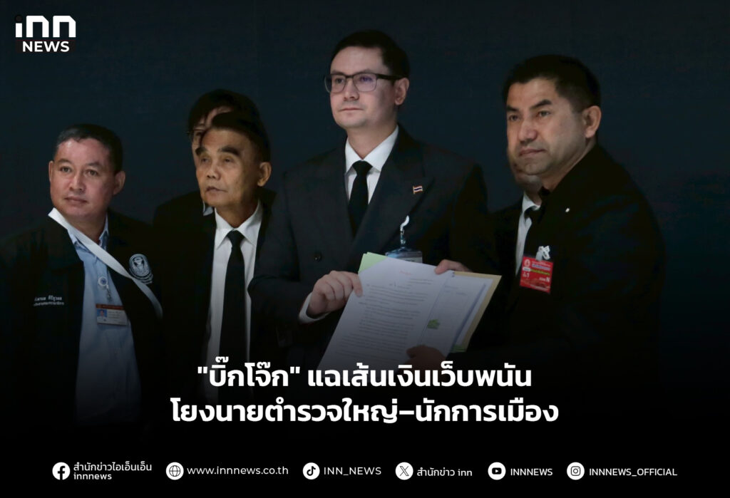 "บิ๊กโจ๊ก" แฉเส้นเงินเว็บพนัน โยงนายตำรวจใหญ่–นักการเมือง