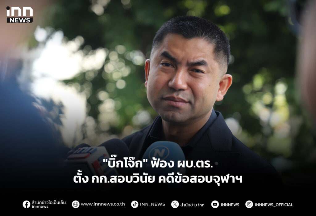 "บิ๊กโจ๊ก" ฟ้อง ผบ.ตร. ตั้ง กก.สอบวินัย คดีข้อสอบจุฬาฯ