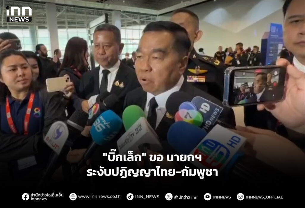 "บิ๊กเล็ก" ขอ นายกฯ ระงับปฏิญญาไทย-กัมพูชา