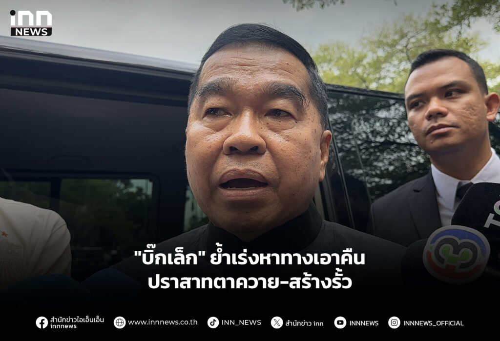 "บิ๊กเล็ก" ย้ำเร่งหาทางเอาคืน ปราสาทตาควาย-สร้างรั้ว