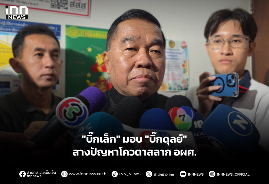 "บิ๊กเล็ก" มอบ "บิ๊กดุลย์" สางปัญหาโควตาสลาก อผศ.