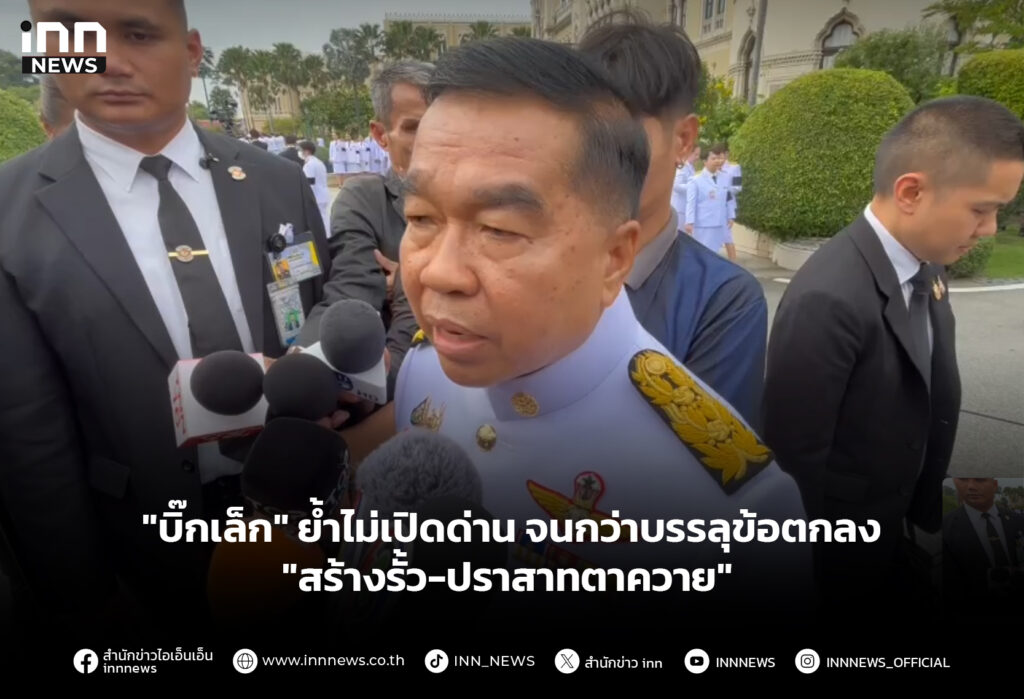 "บิ๊กเล็ก" ย้ำไม่เปิดด่าน จนกว่าบรรลุข้อตกลง "สร้างรั้ว-ปราสาทตาควาย"