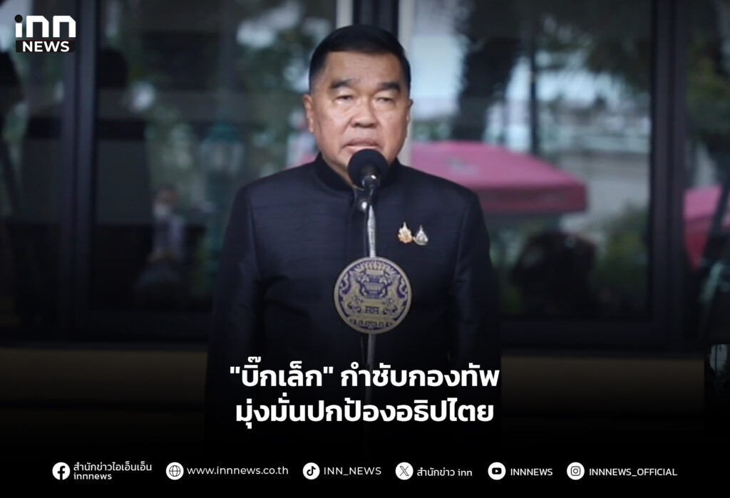 "บิ๊กเล็ก" กำชับกองทัพ มุ่งมั่นปกป้องอธิปไตย