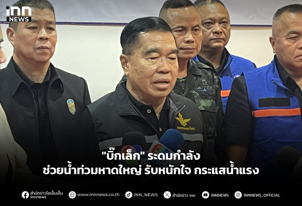 "บิ๊กเล็ก" ระดมกำลัง ช่วยน้ำท่วมหาดใหญ่ รับหนักใจ กระแสน้ำแรง