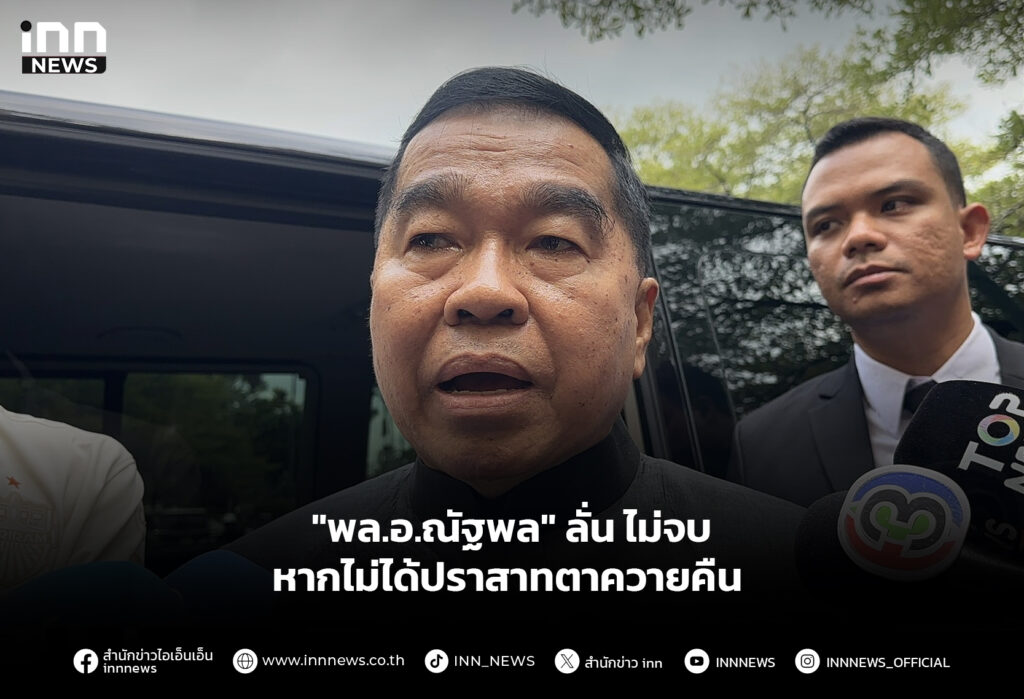 "พล.อ.ณัฐพล" ลั่น ไม่จบหากไม่ได้ปราสาทตาควายคืน