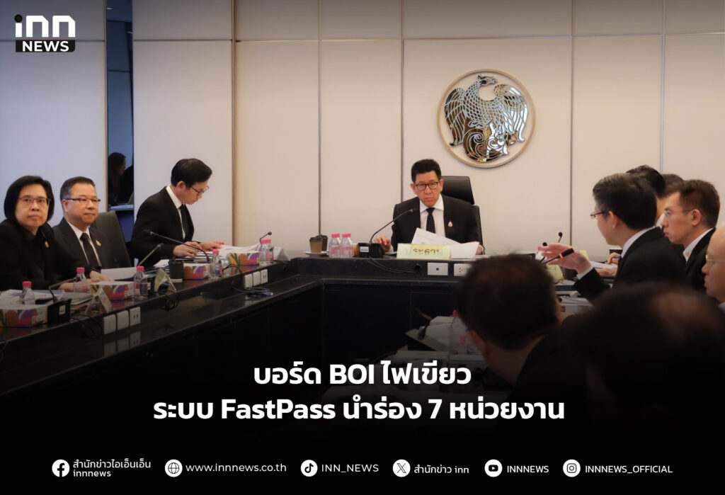 บอร์ด BOI ไฟเขียวระบบ FastPass นำร่อง 7 หน่วยงาน