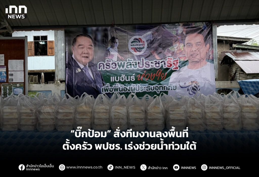 “บิ๊กป้อม” สั่งทีมงานลงพื้นที่ ตั้งครัว พปชร. เร่งช่วยน้ำท่วมใต้