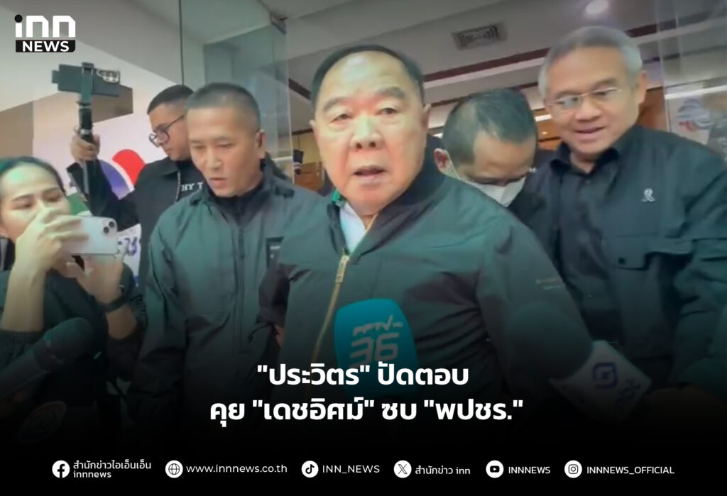 "ประวิตร" ปัดตอบ คุย "เดชอิศม์" ซบ "พปชร."