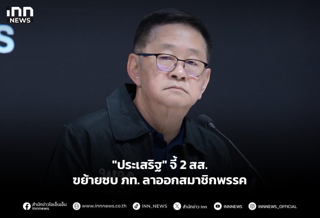 "ประเสริฐ" จี้ 2 สส. ย้ายซบ ภท. ลาออกสมาชิกพรรค
