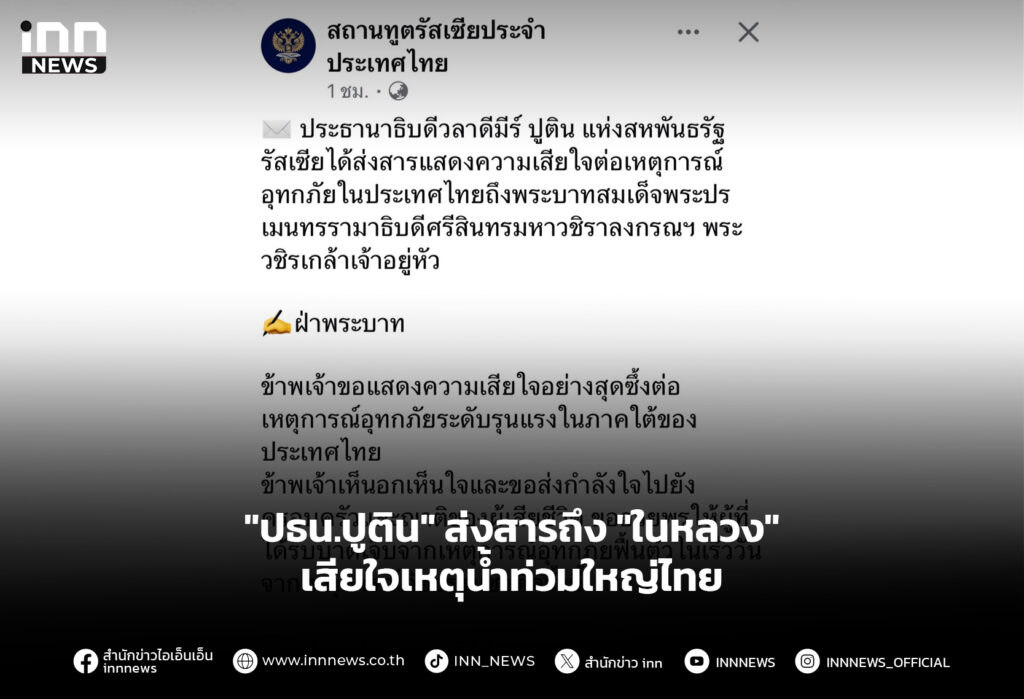 "ปธน.ปูติน" ส่งสารถึง "ในหลวง" เสียใจเหตุน้ำท่วมใหญ่ไทย