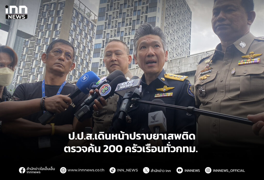 ป.ป.ส.เดินหน้าปราบยาเสพติด ตรวจค้น 200 ครัวเรือนทั่วกทม.