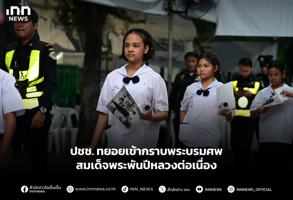ปชช. ทยอยเข้ากราบพระบรมศพสมเด็จพระพันปีหลวงต่อเนื่อง