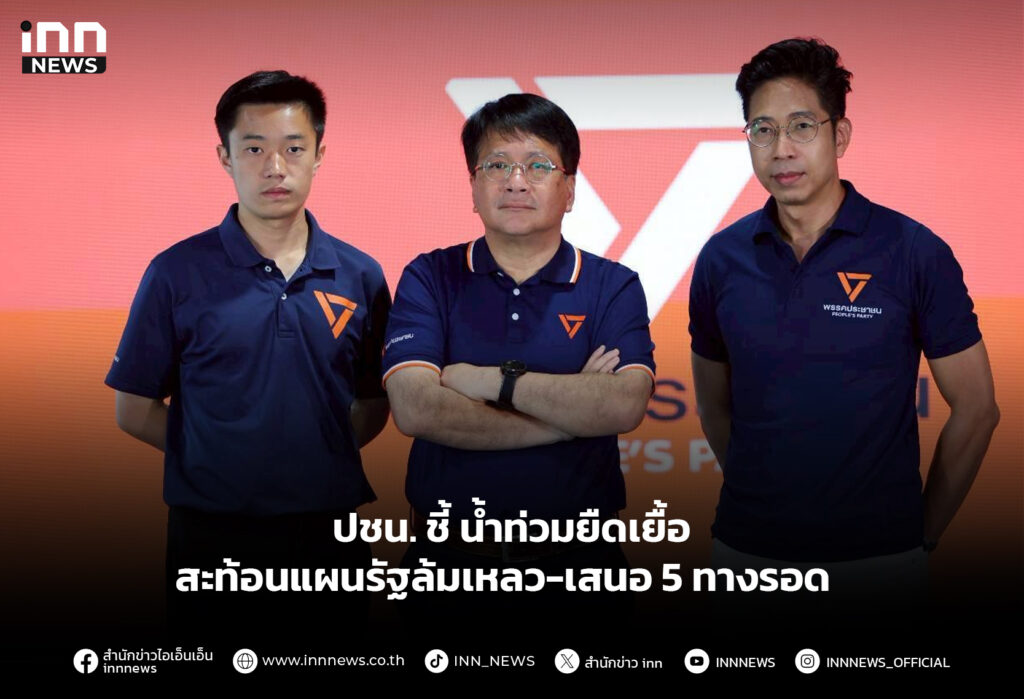 ปชน. ชี้ น้ำท่วมยืดเยื้อ สะท้อนแผนรัฐล้มเหลว-เสนอ 5 ทางรอด